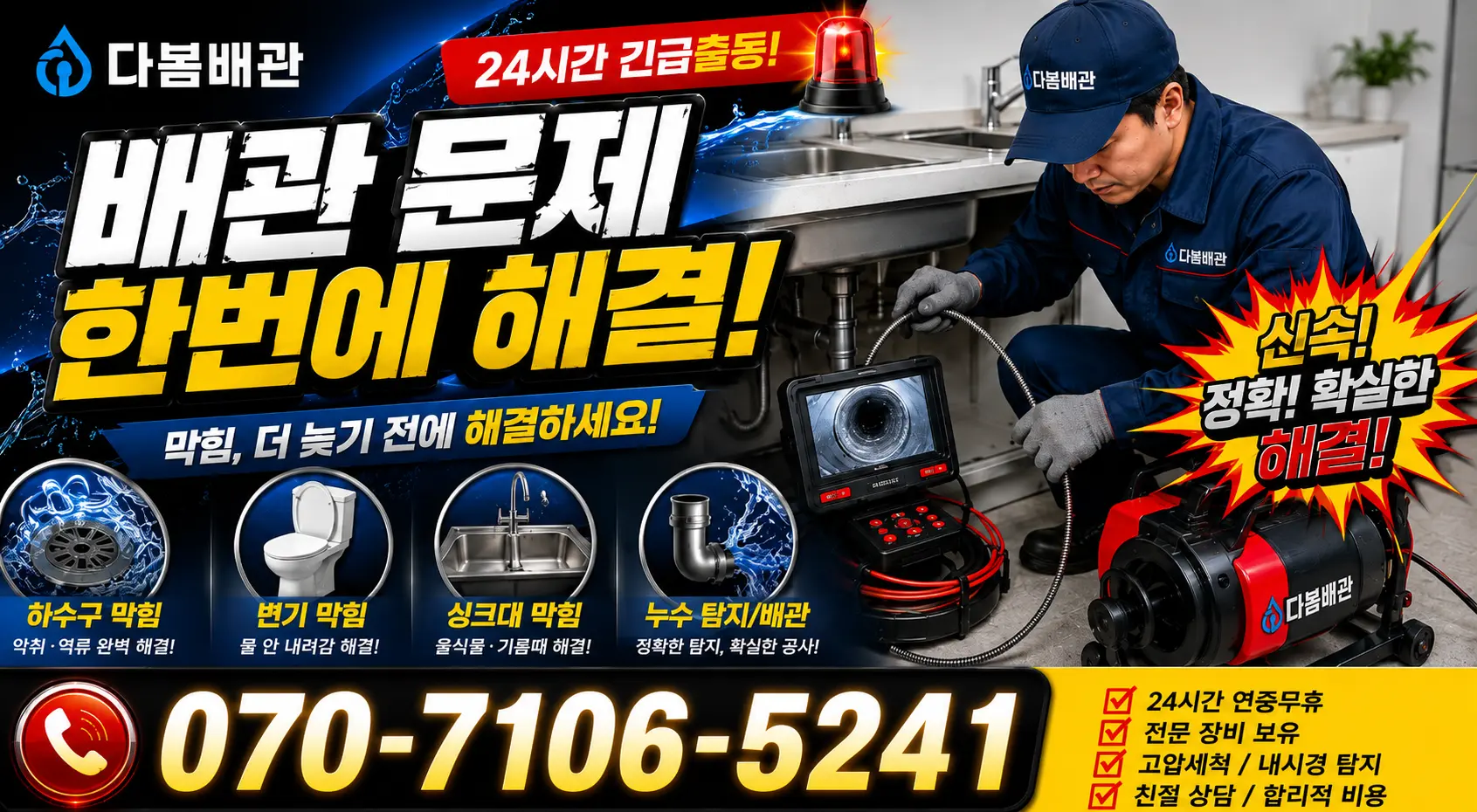 기산면 두북리 씽크대뚫기 24시간 긴급출동 상담 안내